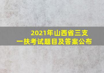 2021年山西省三支一扶考试题目及答案公布