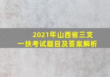 2021年山西省三支一扶考试题目及答案解析