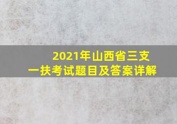 2021年山西省三支一扶考试题目及答案详解