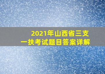 2021年山西省三支一扶考试题目答案详解