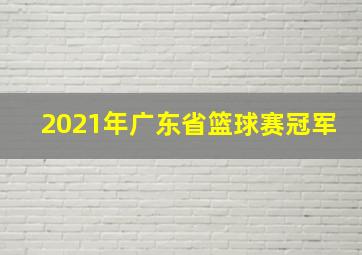 2021年广东省篮球赛冠军