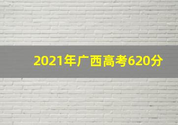 2021年广西高考620分