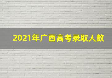 2021年广西高考录取人数