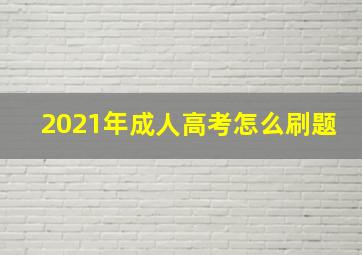 2021年成人高考怎么刷题