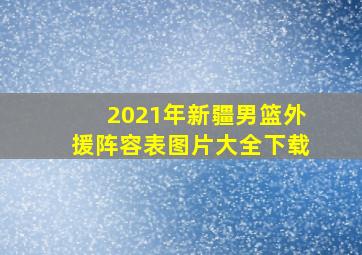 2021年新疆男篮外援阵容表图片大全下载