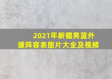 2021年新疆男篮外援阵容表图片大全及视频