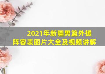 2021年新疆男篮外援阵容表图片大全及视频讲解