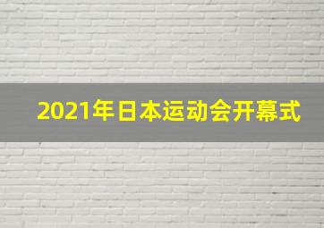 2021年日本运动会开幕式