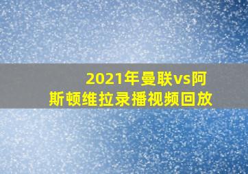 2021年曼联vs阿斯顿维拉录播视频回放