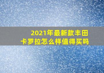 2021年最新款丰田卡罗拉怎么样值得买吗