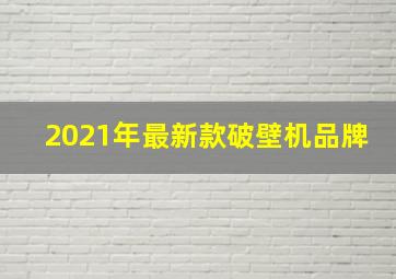 2021年最新款破壁机品牌