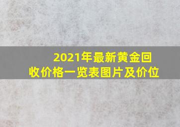 2021年最新黄金回收价格一览表图片及价位