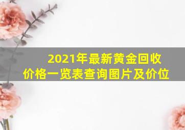 2021年最新黄金回收价格一览表查询图片及价位