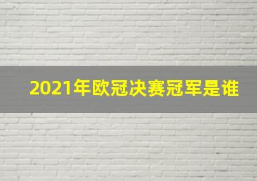 2021年欧冠决赛冠军是谁