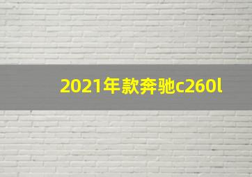 2021年款奔驰c260l