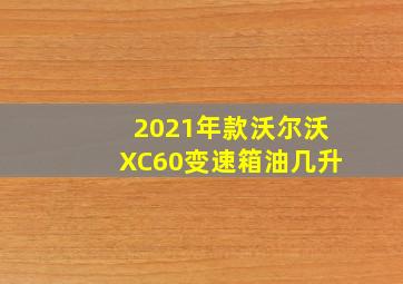 2021年款沃尔沃XC60变速箱油几升