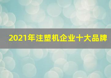 2021年注塑机企业十大品牌