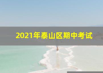 2021年泰山区期中考试