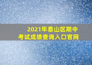 2021年泰山区期中考试成绩查询入口官网