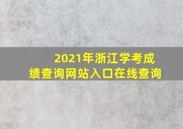 2021年浙江学考成绩查询网站入口在线查询