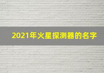 2021年火星探测器的名字