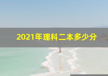 2021年理科二本多少分