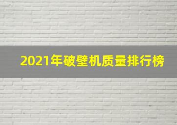 2021年破壁机质量排行榜