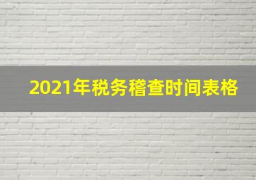 2021年税务稽查时间表格