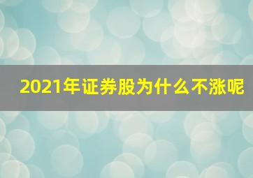 2021年证券股为什么不涨呢