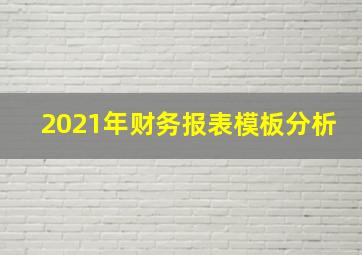 2021年财务报表模板分析