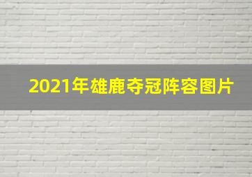 2021年雄鹿夺冠阵容图片