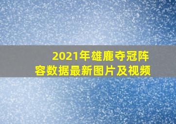 2021年雄鹿夺冠阵容数据最新图片及视频