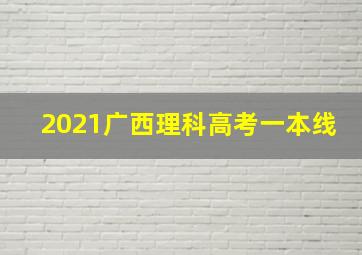 2021广西理科高考一本线