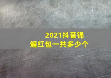 2021抖音锦鲤红包一共多少个