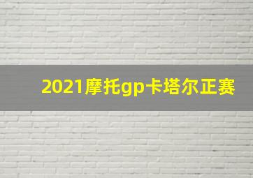 2021摩托gp卡塔尔正赛