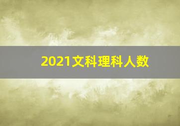 2021文科理科人数