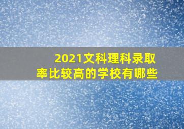 2021文科理科录取率比较高的学校有哪些