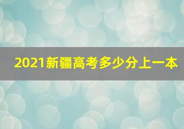 2021新疆高考多少分上一本