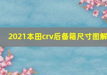 2021本田crv后备箱尺寸图解