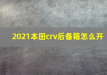 2021本田crv后备箱怎么开