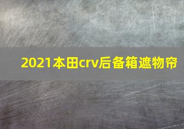 2021本田crv后备箱遮物帘