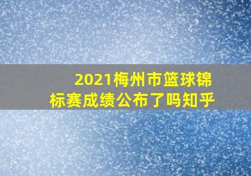 2021梅州市篮球锦标赛成绩公布了吗知乎