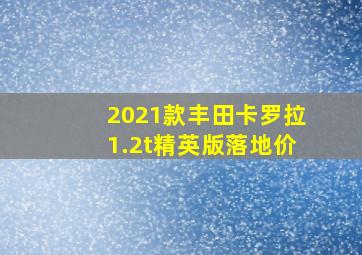 2021款丰田卡罗拉1.2t精英版落地价