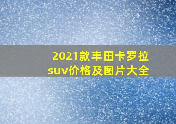 2021款丰田卡罗拉suv价格及图片大全