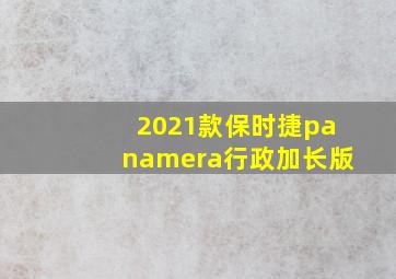 2021款保时捷panamera行政加长版