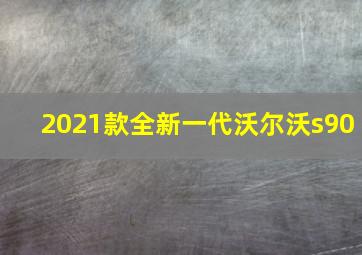 2021款全新一代沃尔沃s90