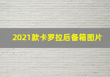 2021款卡罗拉后备箱图片