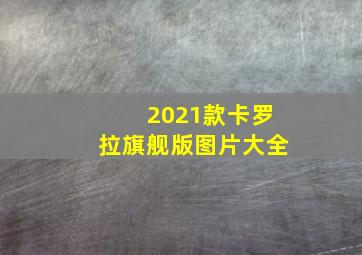 2021款卡罗拉旗舰版图片大全