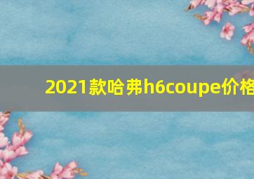 2021款哈弗h6coupe价格