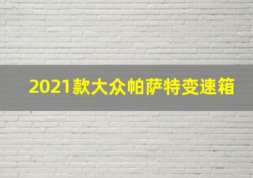 2021款大众帕萨特变速箱